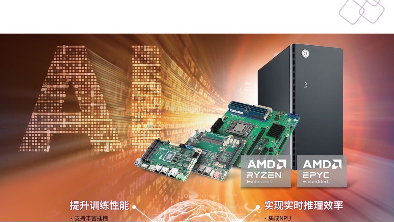 研华AMD平台系列解决方案